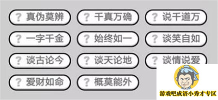 成语小秀才第455关答案介绍