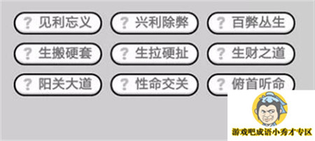 成语小秀才第471关答案介绍