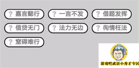 成语小秀才第474关答案介绍