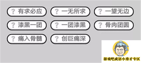 成语小秀才第498关答案介绍