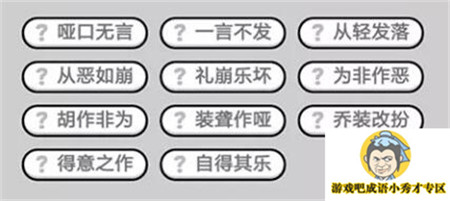 成语小秀才第499关答案介绍