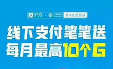 中国移动支付宝移动特权送流量活动 每月免费获得10G流量