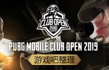 刺激战场俱乐部公开赛Club Open