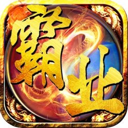 烈火霸业ios版