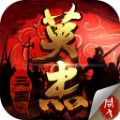 三国戏英杰传ios版