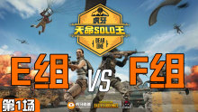 HG_JZwuq1n 5杀吃鸡-E组 VS F组 第1场