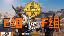 MA4_BuGuNiao 2杀吃鸡-E组 VS F组 第2场