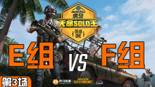 EFuture_xiaoxiao5杀吃鸡-E组 VS F组 第3场