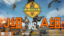 JStar_1LIN 8杀吃鸡-J组 VS A组 第1场