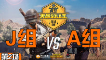 MNY_Xiao7 5杀吃鸡-J组 VS A组 第2场