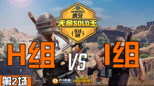 BS_Jerrydead 4杀吃鸡-H组 VS I组 第2场