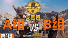 TYLOO_Monkey 3杀吃鸡-突围赛 A组 VS B组 第2场