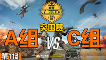 Lstars_Wnnn 2杀吃鸡-突围赛A组 VS C组 第1场