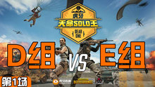 BA_December 4杀吃鸡-D组 VS E组 第1场