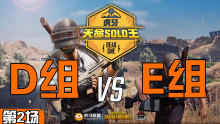 4AM-孤存6杀吃鸡 D组 VS E组 第2场