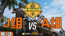 VSG_Az3dd 6杀吃鸡-J组 VS A组 第3场