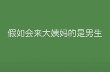 抖音假如来大姨妈的是男生原视频在线观看