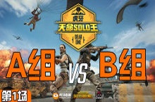 虎牙天命SOLO王海选赛：A组 vs B组第一场视频