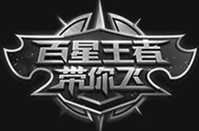 百星王者带你飞 第6期：百星马可波罗，意识流