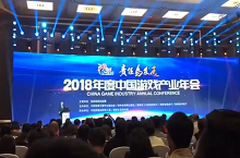 中国游戏产业年会现场视频