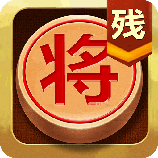 中国象棋残局大师ios版