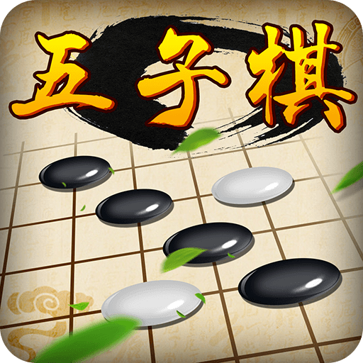 经典五子棋ios版