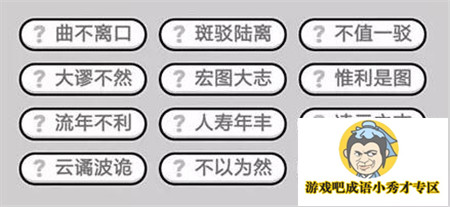 成语小秀才第411关答案介绍