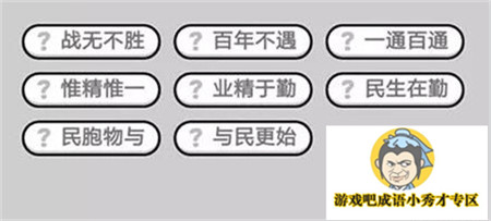 成语小秀才第413关答案介绍