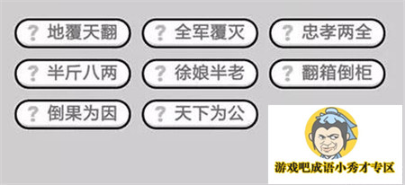 成语小秀才第422关答案介绍