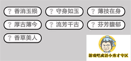 成语小秀才第425关答案介绍