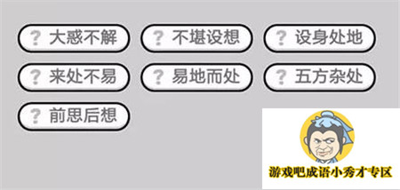 成语小秀才第428关答案介绍