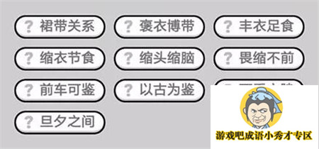 成语小秀才第433关答案介绍