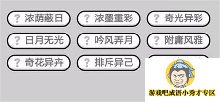 成语小秀才第434关答案介绍