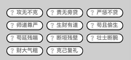 成语小秀才第180关答案介绍