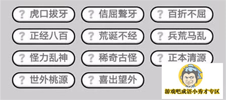 成语小秀才第370关答案介绍