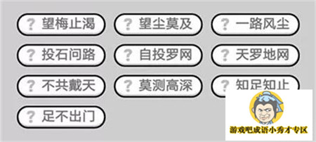 成语小秀才第374关答案介绍