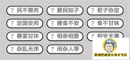 成语小秀才第400关答案介绍