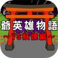 <strong>爷爷英雄物语</strong>