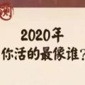 <strong>2020你活的最像谁测试</strong>